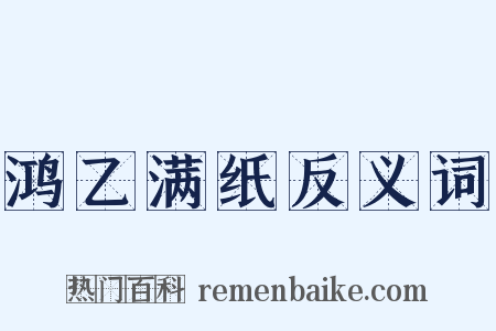 鸿乙满纸反义词是什么意思的图片
